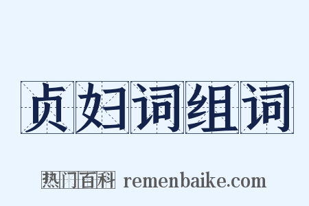 贞妇词组词是什么意思的图片